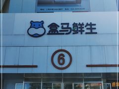 -盒马鲜生(顺义店)