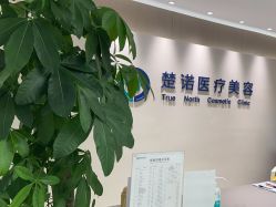 -北京楚诺医疗美容