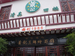 门面-萧记三鲜烩面美食城(郑汴路店)