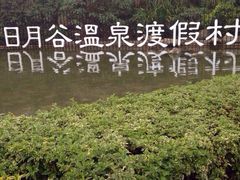 日月谷温泉渡假村-厦门日月谷温泉渡假村