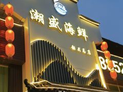 -潮盛海鲜(韶关总店)