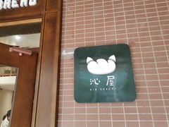 -沁屋面包店(人民东路店)