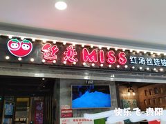 门面-丝恋丝娃娃(小河海纳店)