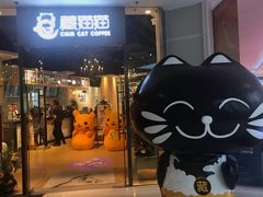 门面-藏猫猫咖啡主题馆(中央大道店)