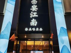 -芳·宴江南(范家路店)