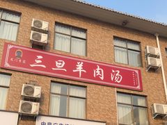 -龙门李家三旦羊肉汤馆