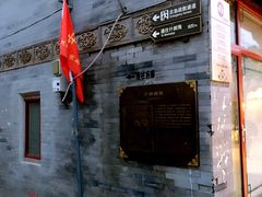 -炙热童年·老北京炙子烤肉(南锣鼓巷店)