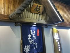 门面-越日本料理(新地假日广场店)