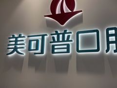 -美可普口腔医院(东街分店)