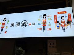 -黄潇洒老火锅(九眼桥宏济巷店)