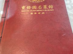 -宝发园名菜馆
