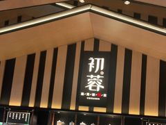 -初蓉丨遇见新川菜(亲贤街荣耀店)