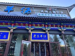 -老三羊汤【北兴隆街店】