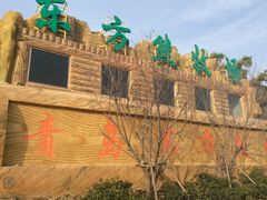 -东方熊牧场