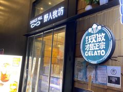 门面-野人先生现做冰淇淋(北京顺义祥云小镇店)