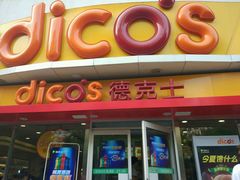 -德克士(北大街店)