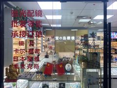 -横岗眼镜城