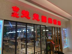 门面-台北楚楚园馅饼粥(虹桥南丰城店)