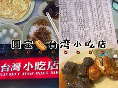 -圆宝台湾小吃(迎津街店)