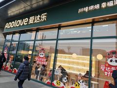 -爱达乐面包生日蛋糕(旭海时代广场店)