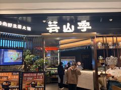 -芸山季·云南野生菌火锅(人民广场来福士店)