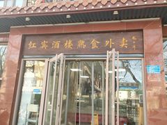 -红宾酒楼(百姓家宴店)