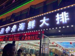 -渔中舟海鲜大排档(普陀沈家门店)