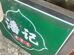 -潘记老面羌饼