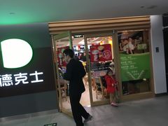 门面-德克士(砂之船奥特莱斯店)