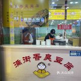 陪我一起长大的臭豆腐
