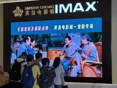 -英皇电影城(平安金融中心IMAX激光店)