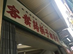 门面-洪馨椰子