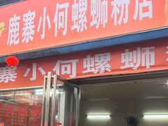 -鹿寨小何螺蛳粉店