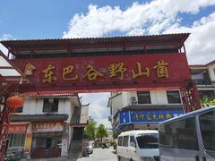 门面-东巴谷野生菌火锅餐厅