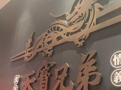 -天宝兄弟(前海壹方城店)