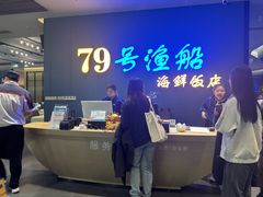 -79号渔船海鲜饭店(华强北店)