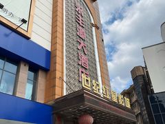 -永丰源大酒店(人民中路店)