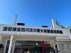 -四川汶川特大地震漩口中学遗址