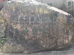 -花岩国家森林公园