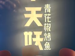 -半天妖烤鱼(兰州国芳中心店)