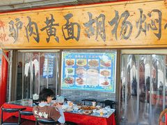 -许记驴肉黄面胡杨焖饼