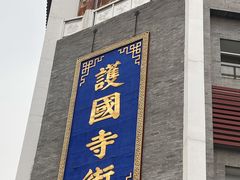 -惠丰门丁肉饼店