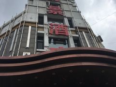 门面-奕景海鲜(星海广场店)