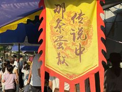 门面-传说中那条蛋散