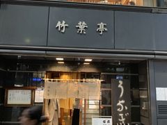 -竹叶亭(银座店)