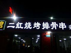 -二红烧烤排骨串(麦岛店)
