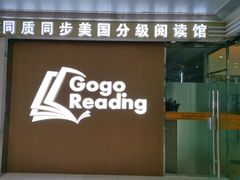 -GogoReading少儿英语分级阅读(双井中心店)