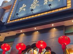 -大蓉和(一品天下店)