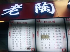 菜单-老陶包子铺(南大西南村店)