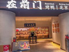 -在前门·烤鸭北京菜(五月花广场店)